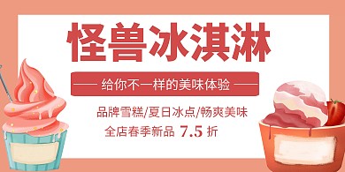 粉色简约大气冰激凌横版海报