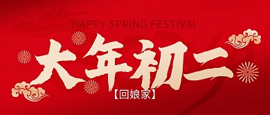 龙年春节大年初二年俗祝福公众号封面