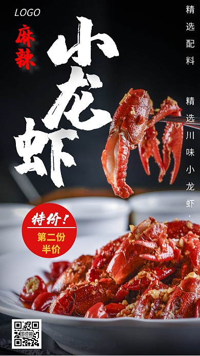 美食美味小龙虾促销创意手机海报
