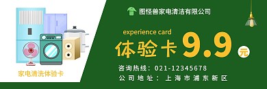 家电清洗体验卡绿色背景简约风格