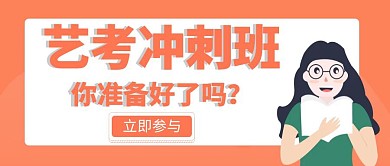 艺考教育培训创意宣传公众号封面首图艺考