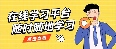 在线学习平台公众号封面首图