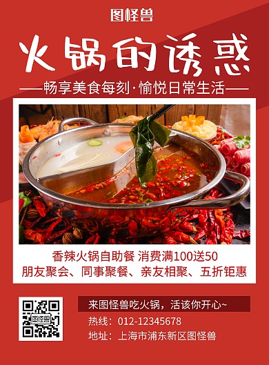 火锅的诱惑红色简约餐饮宣传海报