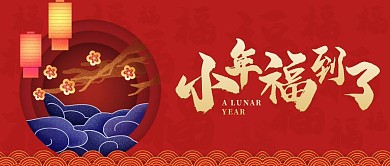中国风剪纸元素小年福到了公众号封面首图