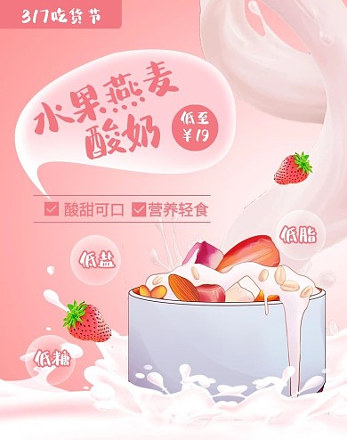 317吃货节美食水果燕麦电商竖版海报