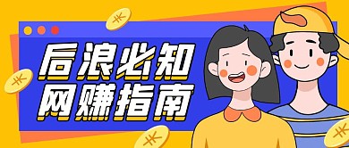 网赚指南公众号封面首图