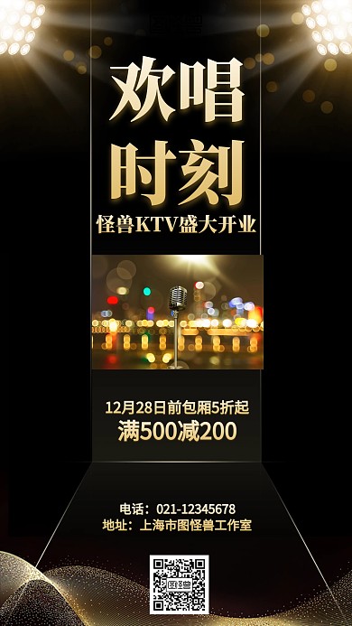 黑色大气KTV开幕开业宣传手机海报