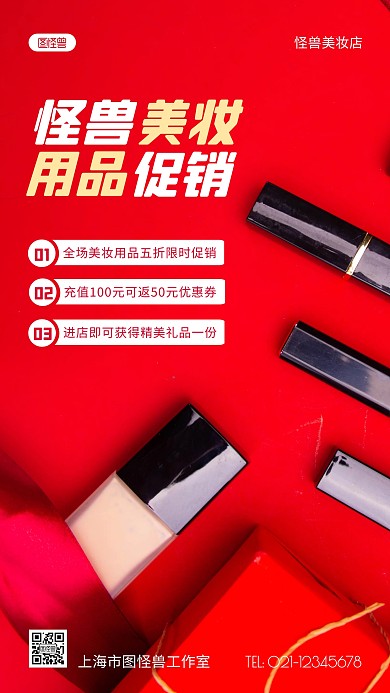 美妆用品促销红色简约风摄影图海报