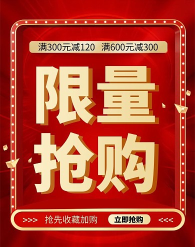 限量抢购红色大气通用促销电商竖版海报
