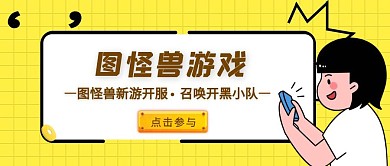 黄色简约卡通游戏公众号封面
