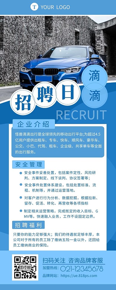 滴滴企业租车招聘蓝色简约风宣传营销长图