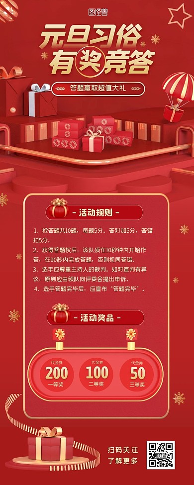 元旦习俗有奖竞答活动宣传营销长图