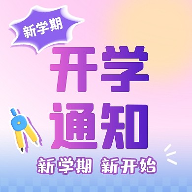 开学季通知安排公众号封面次图