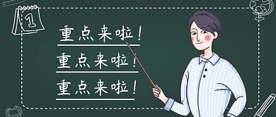 敲黑板划重点公众号封面首图