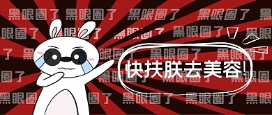 黑眼圈美容哭泣的人美容黑红卡通公众号封面