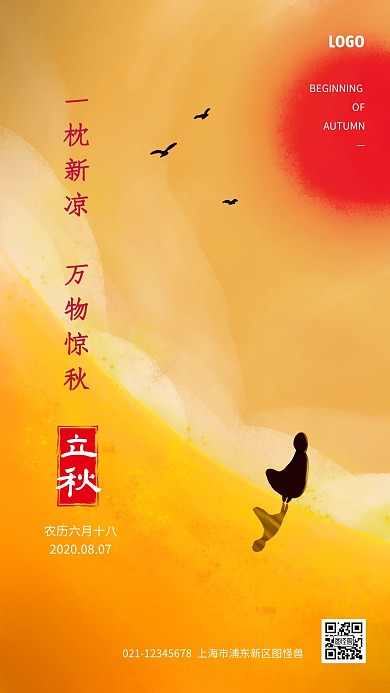 立秋传统节气祝福手机海报
