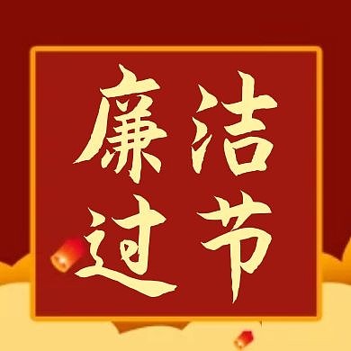 廉洁过节红色大气简约红包次图