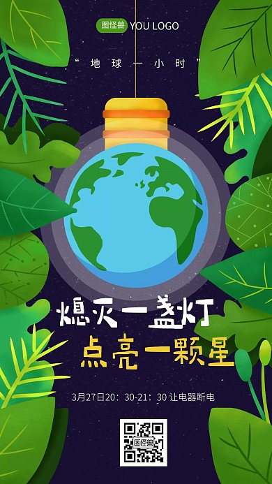 卡通扁平插画小节日地球一小时手机海报