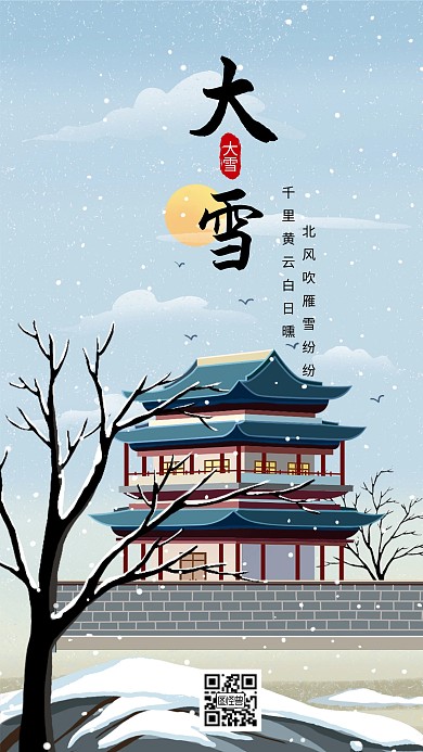中国风大气大雪节气手机海报
