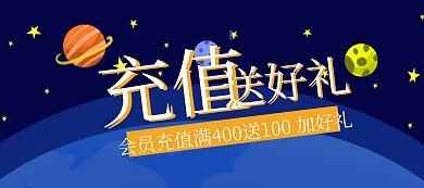 会员充值送好礼banner图片