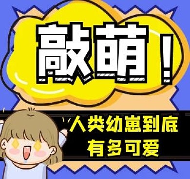 敲萌bibi视频封面