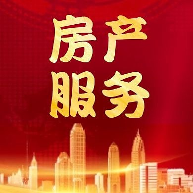 房产红色大气简约公众号封面次图