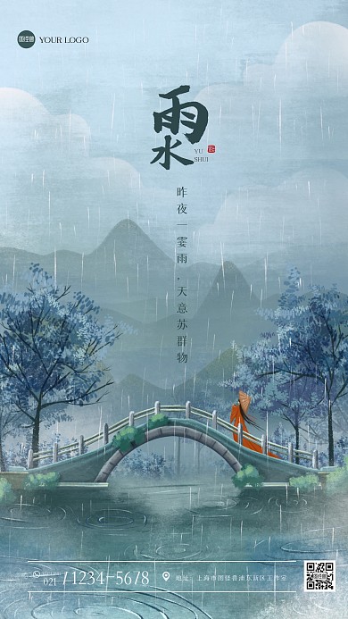 古风雨水节气祝福手机海报