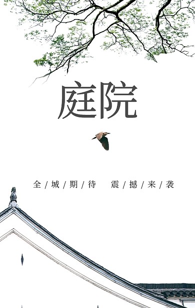 庭院中国风文艺地产宣传海报