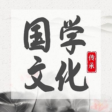 国学 公众号次图
