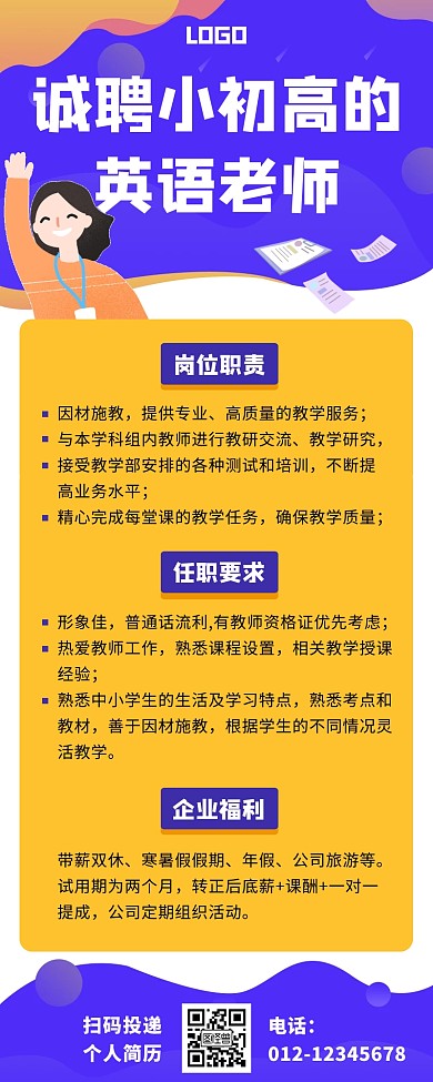 招聘老师宣传营销长图