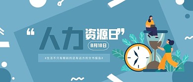 简约几何人力资源日公众号封面