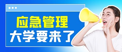 应急管理大学简约彩色微信公众号封面首图