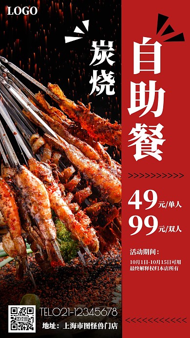 {摄影图海报}自助餐门店宣传炭烧自助餐