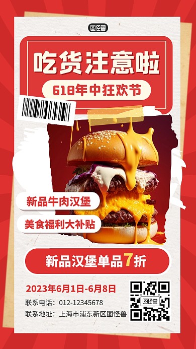 618吃货活动促销汉堡打折产品海报