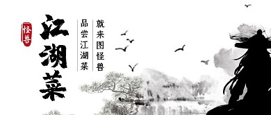 江湖菜白色黑色古风宣传公众号首图