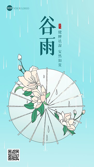 谷雨节气描边海报