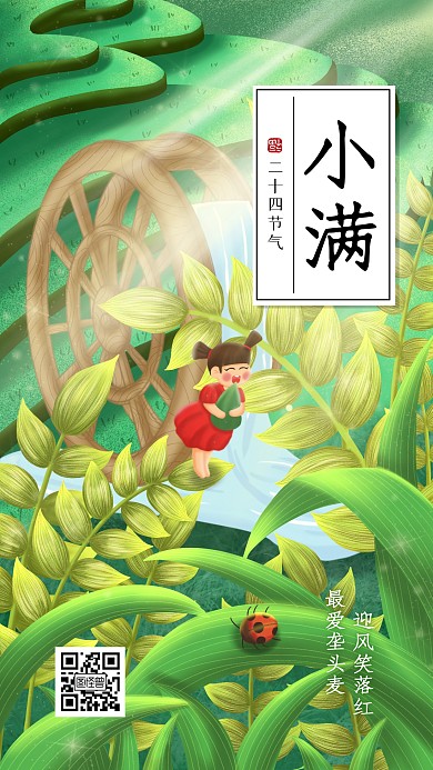小满节气手机海报psd插画模板