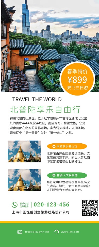 北普陀旅游自由行优惠打折旅行易拉宝