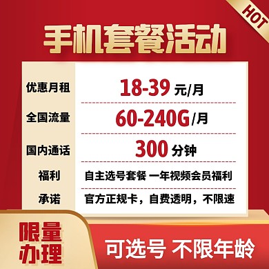 红色简约风手机套餐全国通用主图直通车