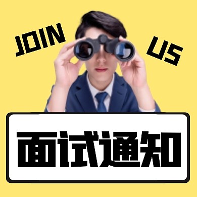 面试通知公众号封面次图