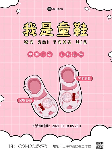 童鞋夏季上新促销粉色卡通竖版海报