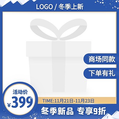 蓝色简约风冬季上新男装促销活动主图图标