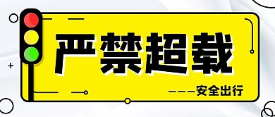 严禁超载黄白配色创意风格公众号封面首图