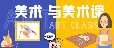 美术与美术课的区别公众号封面