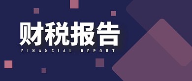 财税报告简约公众号封面首图
