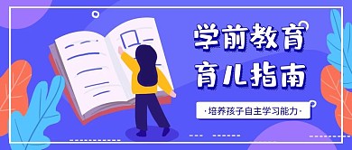 学前教育公众号封面