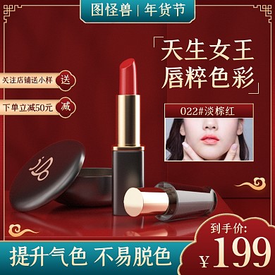 年货节美妆口红促销电商主图直通车