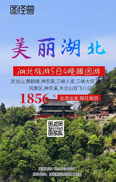 湖北旅游手机海报