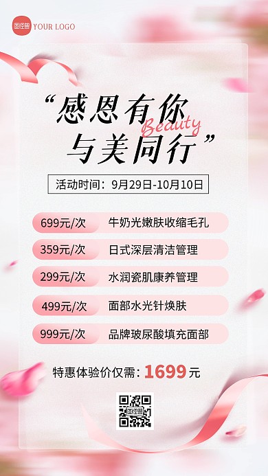 粉色清新创意美容通用价目表手机海报