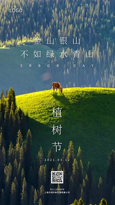 创意山林植树节宣传手机海报